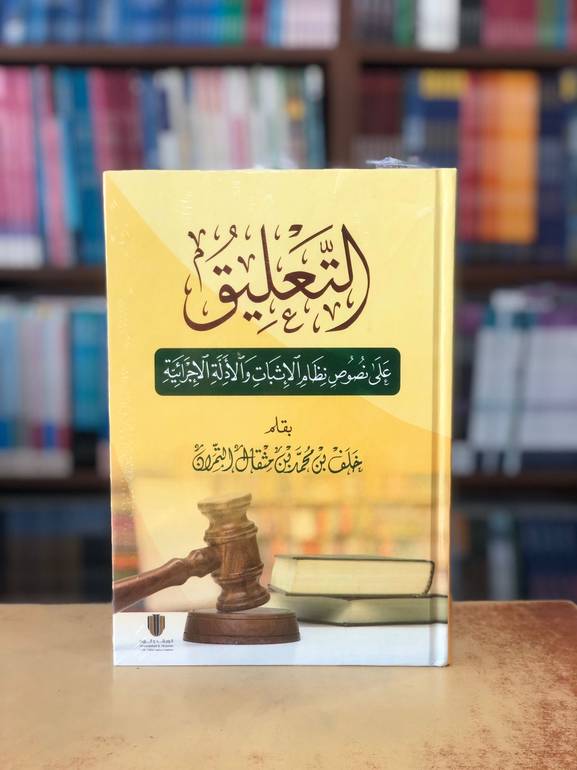التعليق على نصوص نظام الإثبات والأدلة