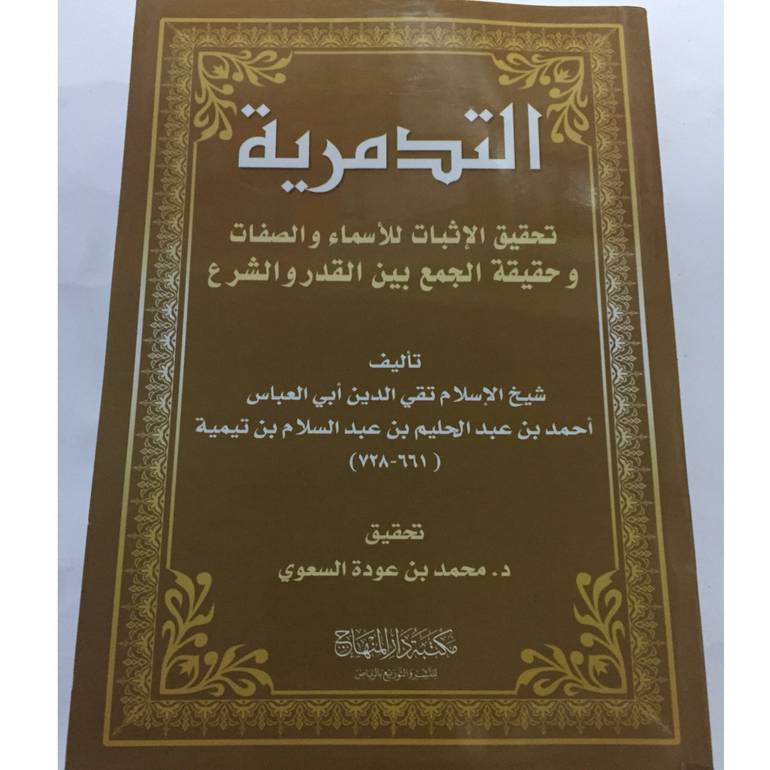 التدمرية تحقيق الاثبات للاسماء والصفات