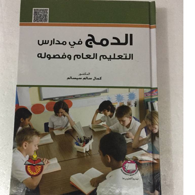 الدمج في مدارس التعليم