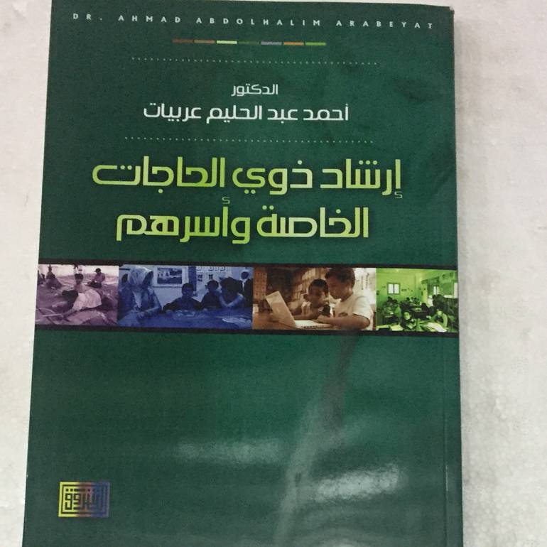 ارشاد ذوي الحاجات الخاصة
