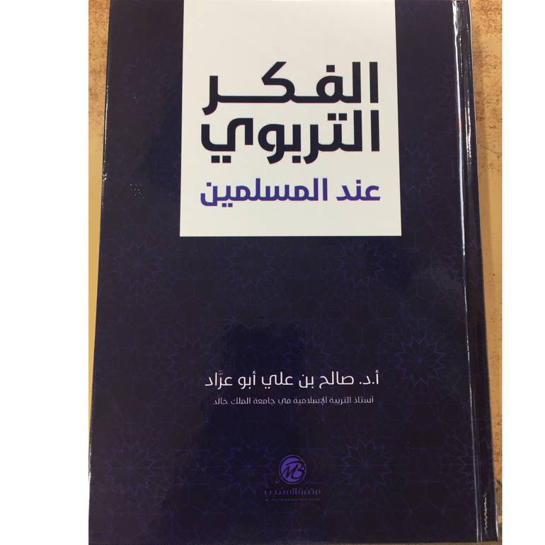 الفكر التربوي عند المسلمين