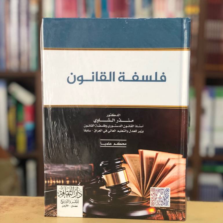 فلسفة القانون