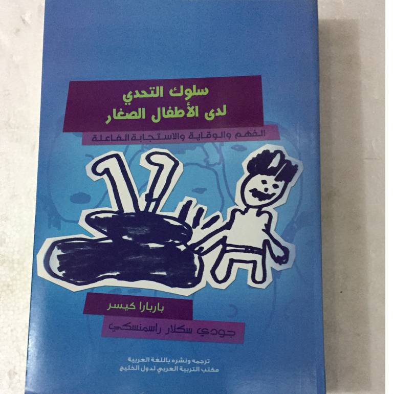سلوك التحدي لدي الاطفال الصغار