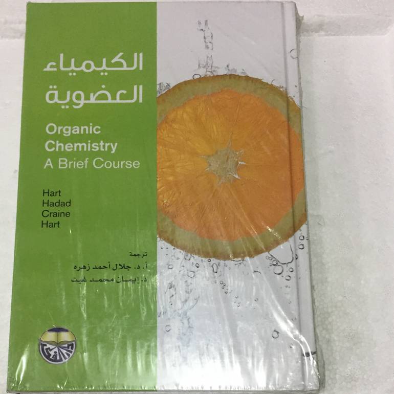 الكيمياء العضوية