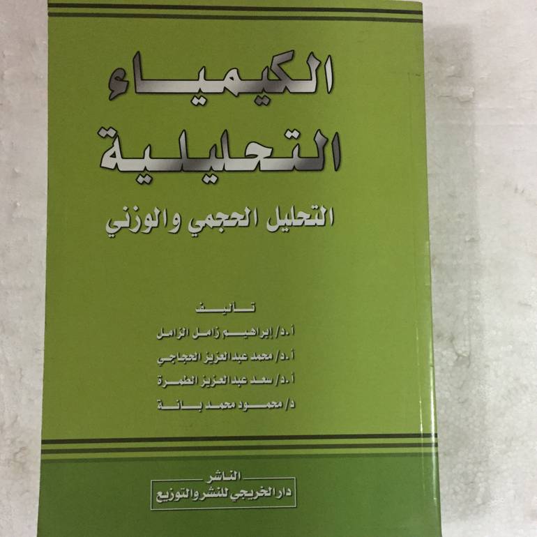 الكيمياء التحليلية التحليل الحجمي والوزني