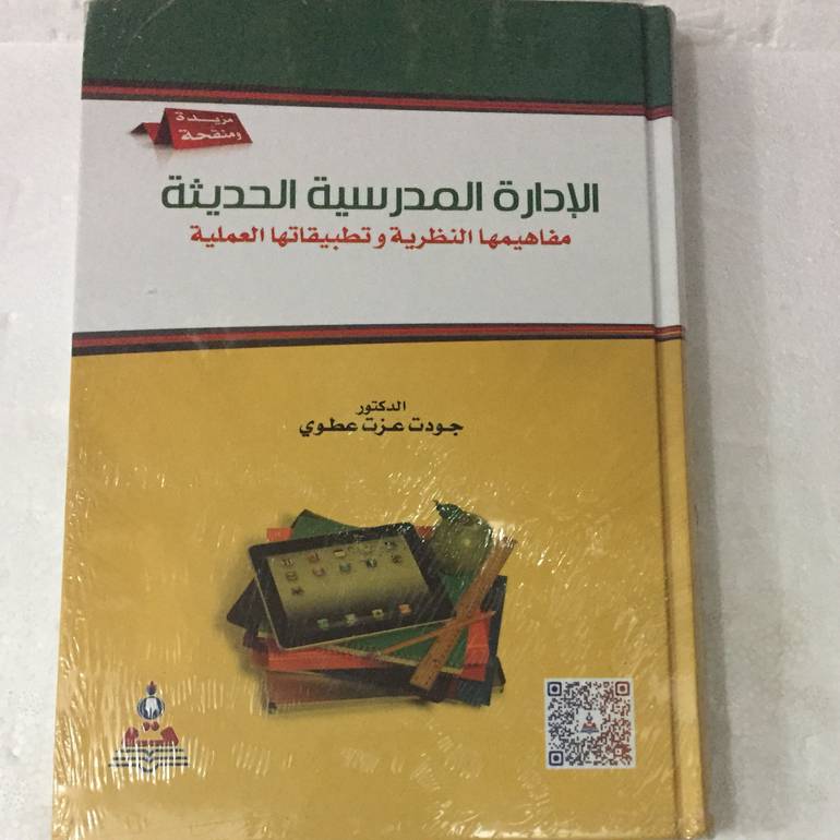 الادارة المدرسية الحديثة