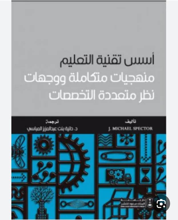 أسس تقنية التعليم
