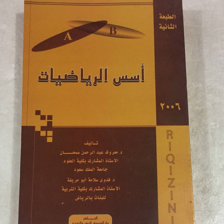 اسس الرياضيات