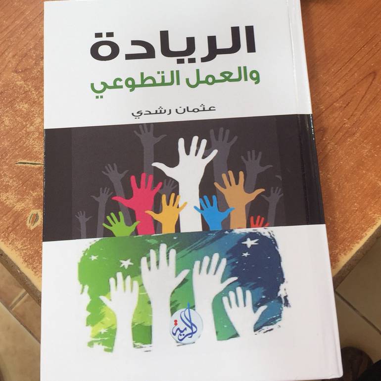 الريادة والعمل التطوعي