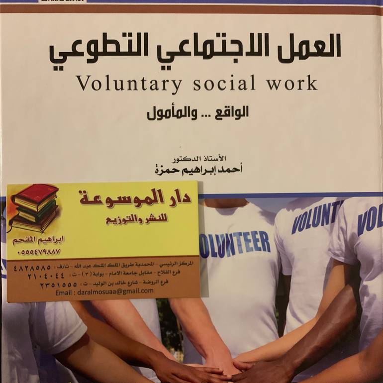 العمل الاجتماعي التطوعي 