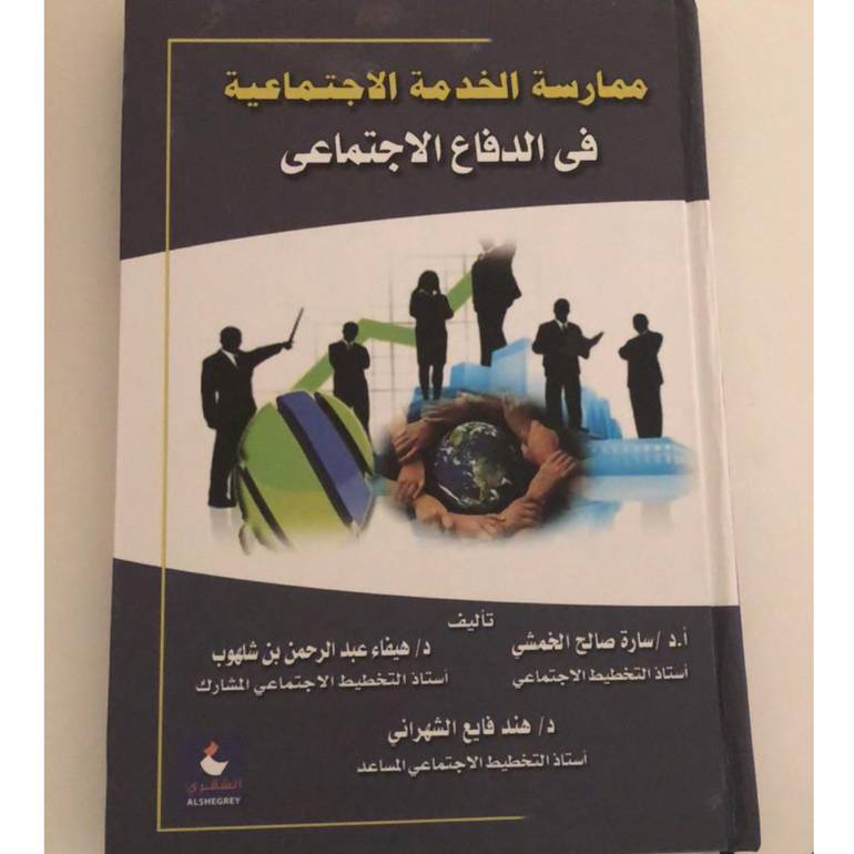 ممارسة الخدمة الاجتماعية في الدفاع الاجتماعي
