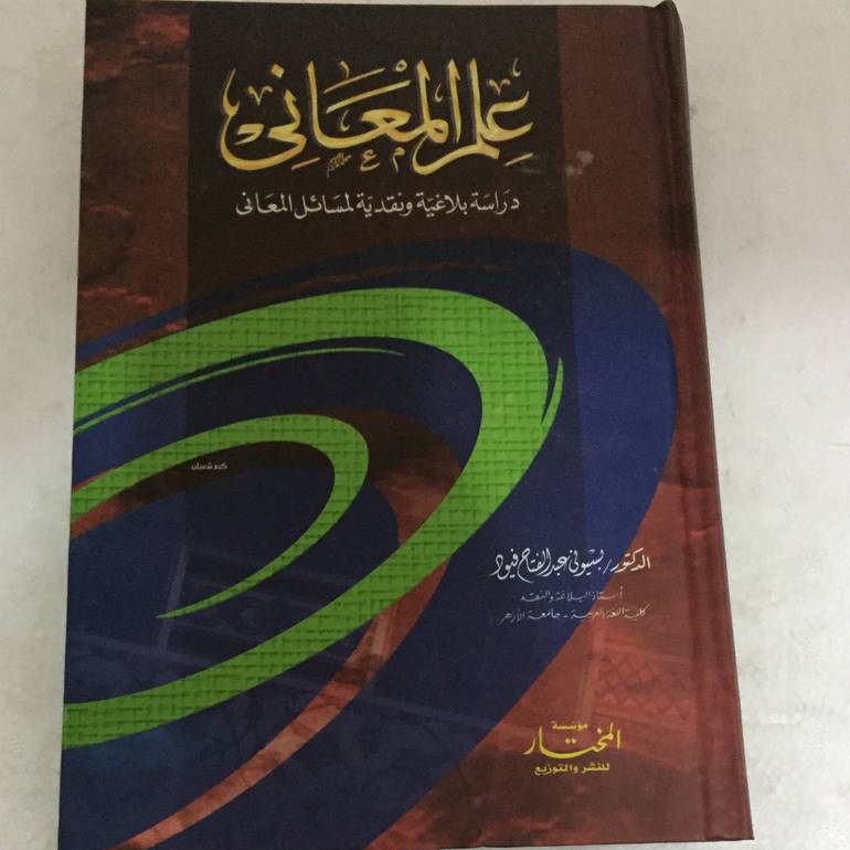 علم المعاني دراسة نقدية