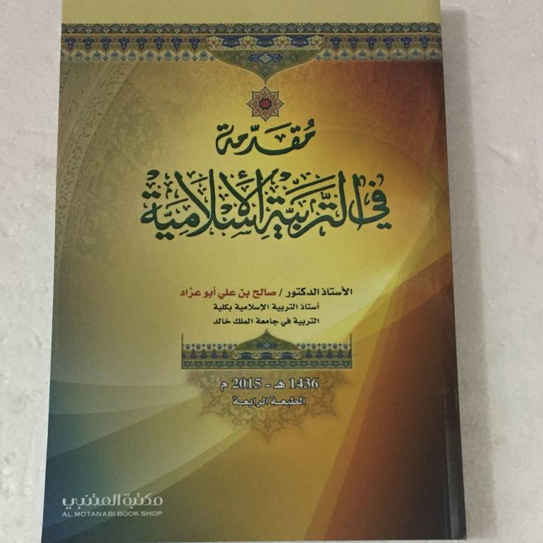 مقدمة في التربية الاسلامية