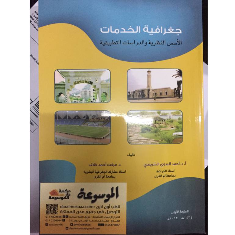 جغرافية الخدمات 