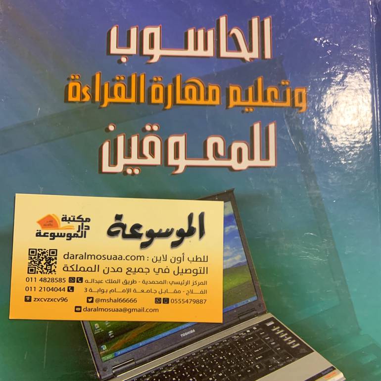 الحاسوب وتعليم مهارة القراءة للمعوقين