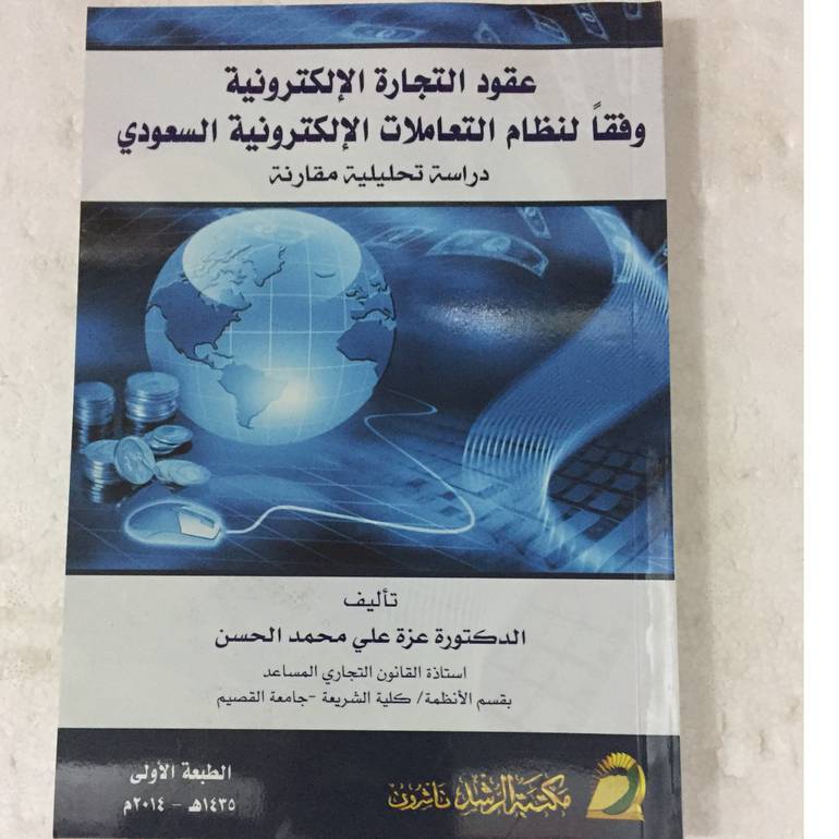 عقود التجارة الالكترونية