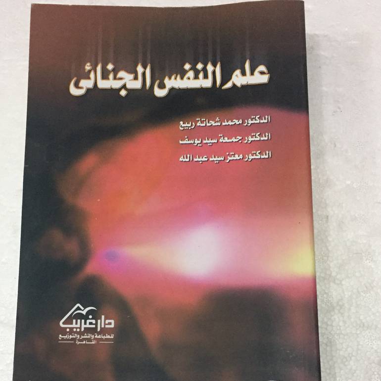 علم النفس الجنائى