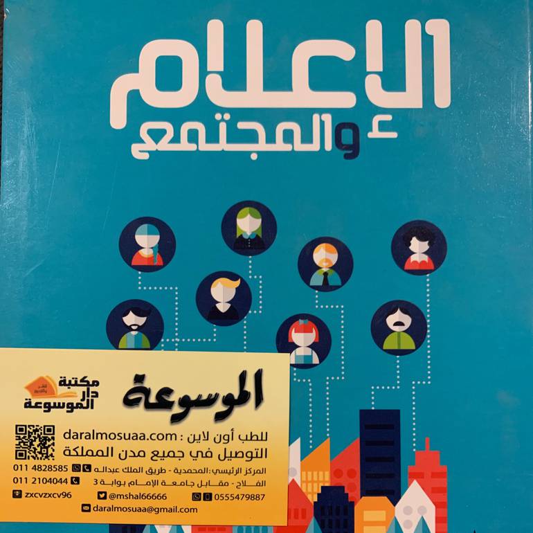 الإعلام والمجتمع