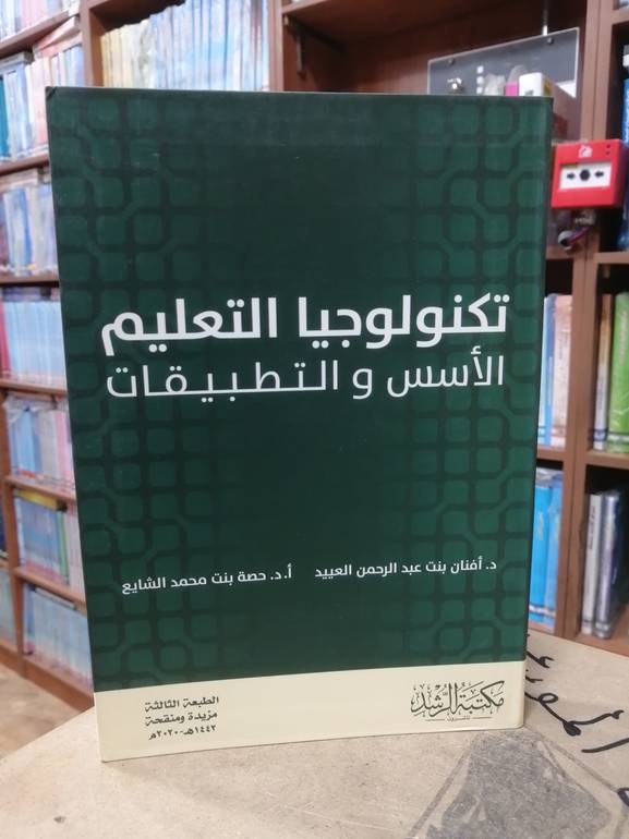 تكنولوجيا التعليم الاسس والتطبيقات