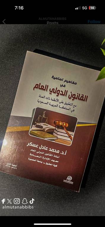مفاهيم اساسية في القانون الدولي العام