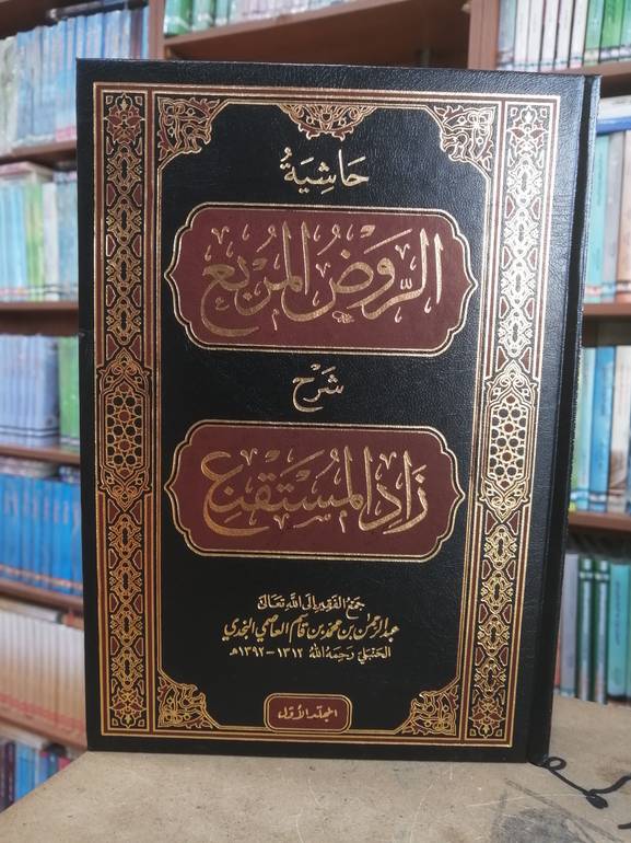 حاشية الروض المربع الجزء الخامس