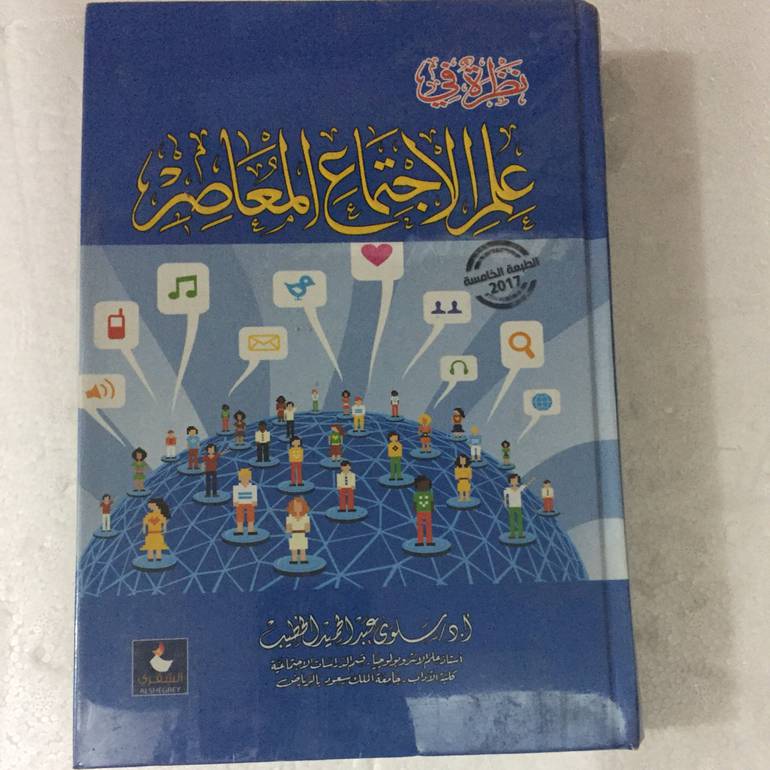 نظرة في علم الاجتماع المعاصر
