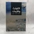 الكوارث والأزمات
