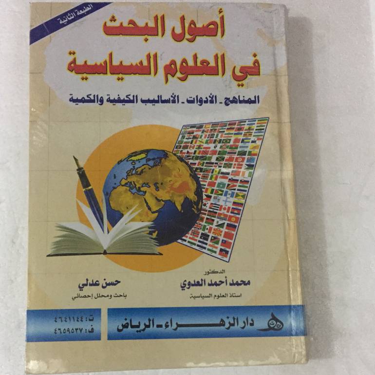 اصول البحث في العلوم السياسية