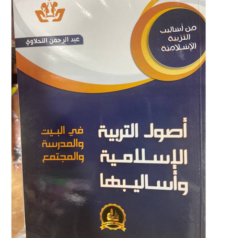 اصول التربية الاسلامية واساليبها