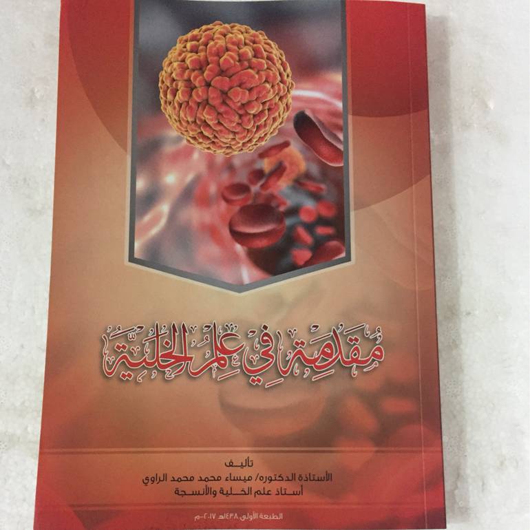 مقدمة في علم الخلية