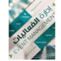 ادارة الفعاليات 
