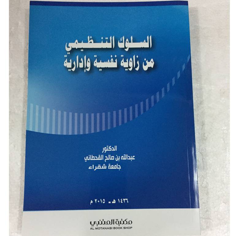 السلوك التنظيمي من زاوية نفسية