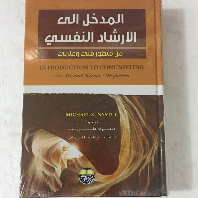 المدخل الى الارشاد النفسي