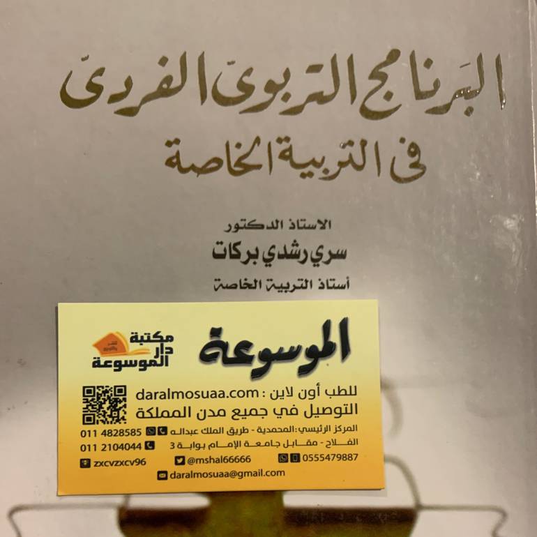 البرنامج التربوي الفردي في التربية الخاصة