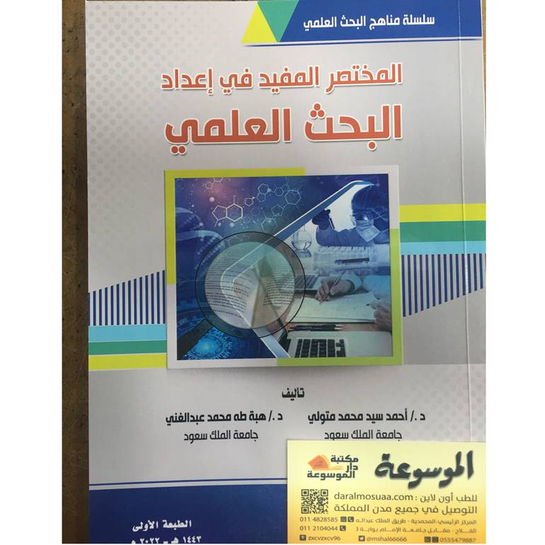 المختصر المفيد في إعداد البحث العلمي 