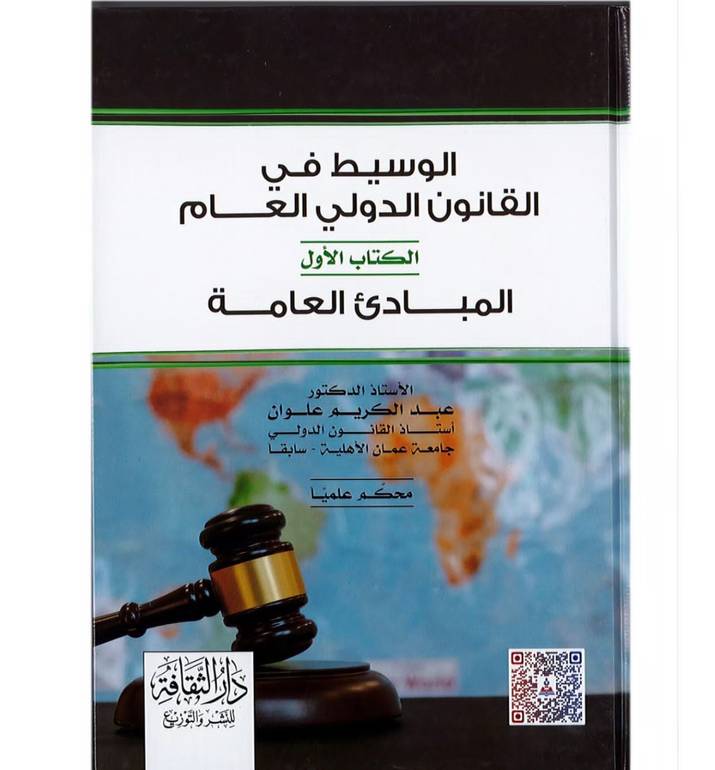 الوسيط في القانون الدولي العام