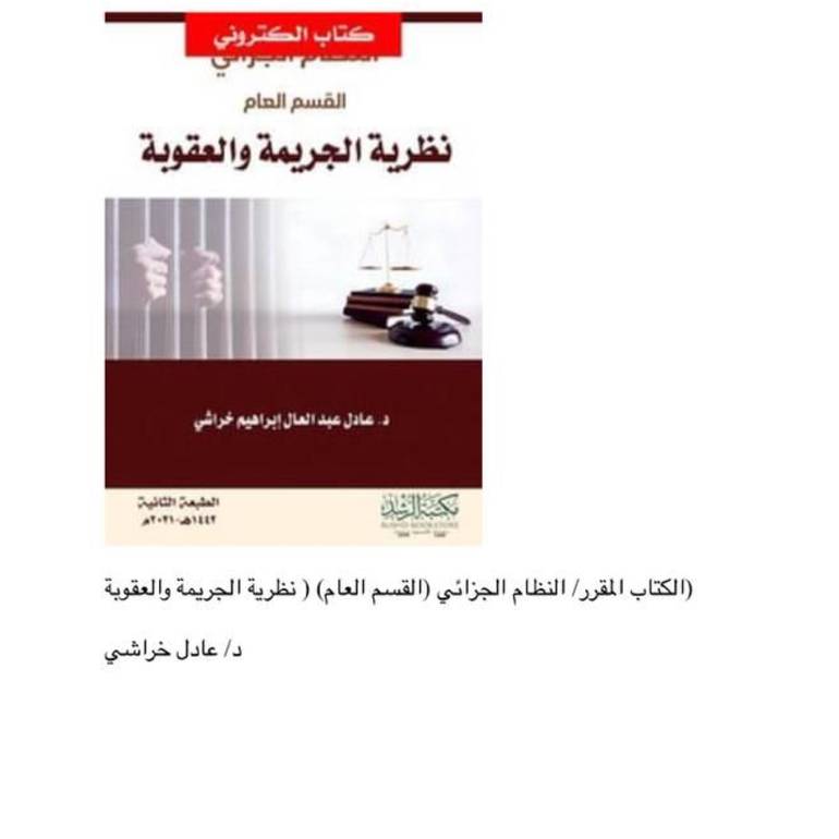 النظام الجزائي القسم العام