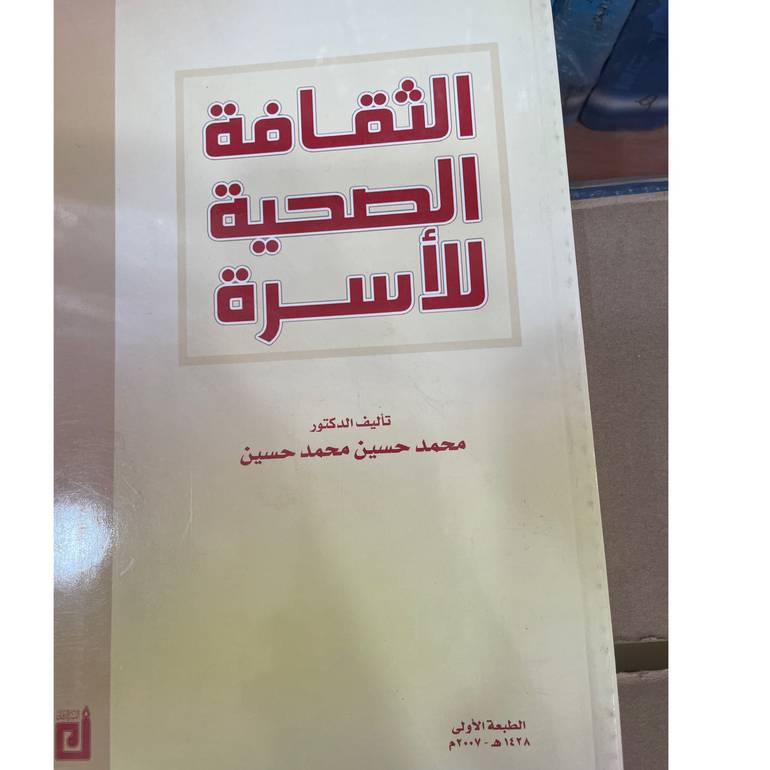 الثقافة الصحية للأسرة 