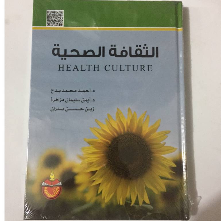 الثقافة الصحية