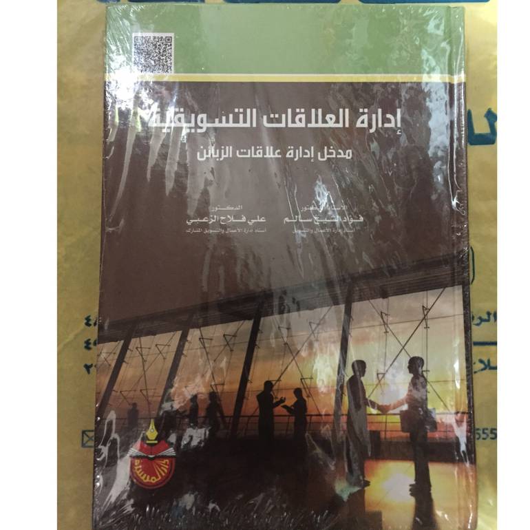 ادارة العلاقات التسويقية