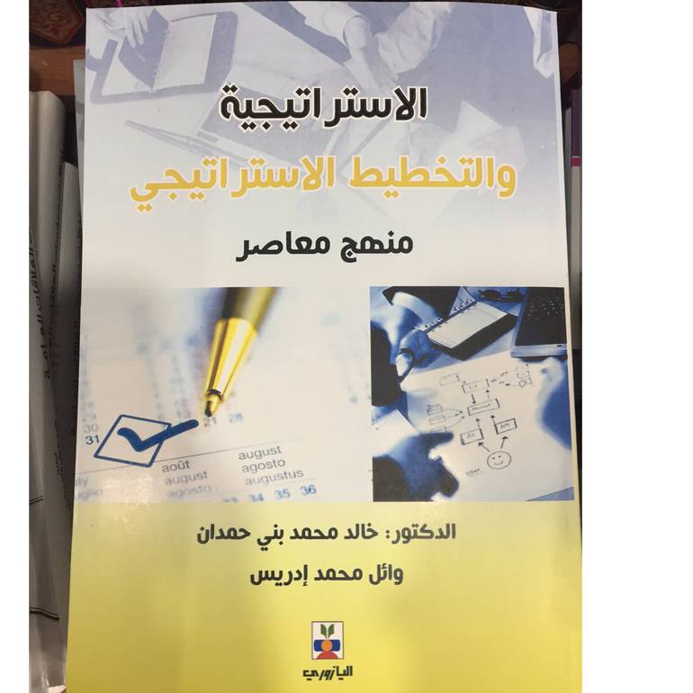 الاستراتيجية والتخطيط الاستراتيجي وصل حديثا