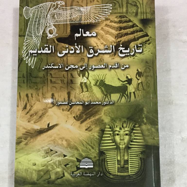 معالم تاريخ الشرق الادنى القديم