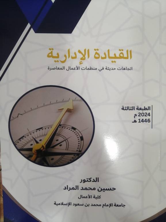 القيادة الإدارية اتجاهات حديثة