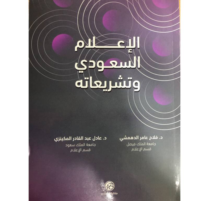 الإعلام السعودي وتشريعاتة