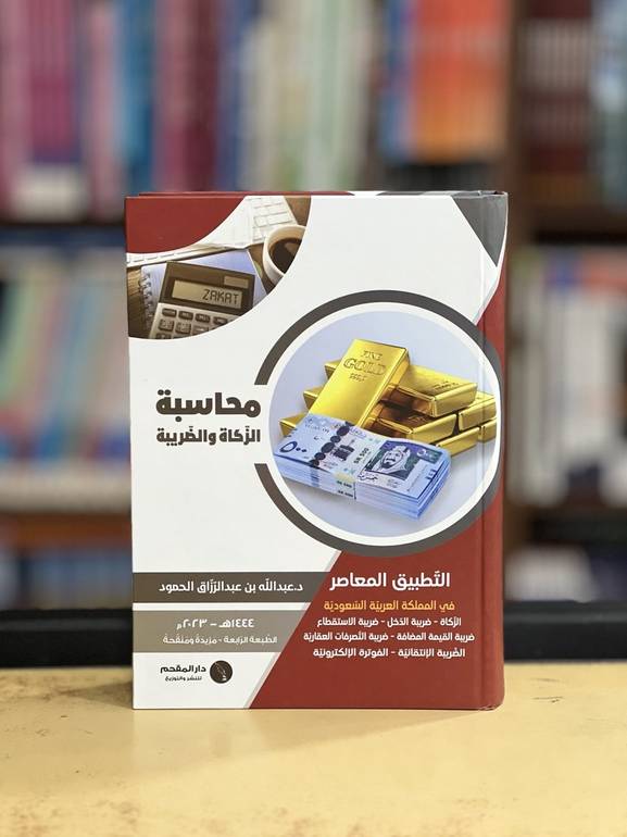 محاسبة الزكاة والضريبة