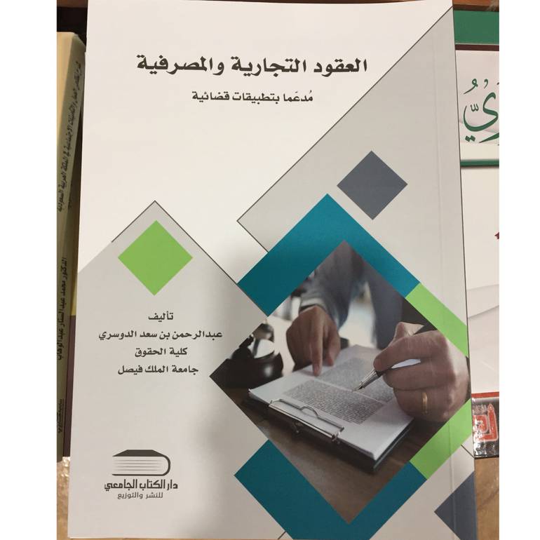 العقود التجارية والمصرفية