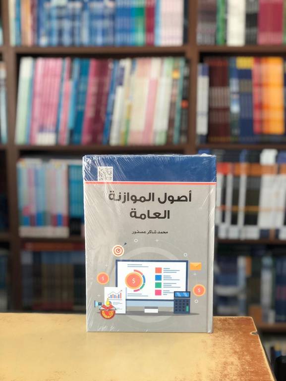اصول الموازنة العامة