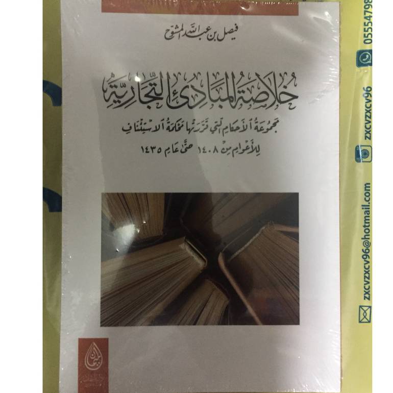 خلاصة المبادئ التجارية 