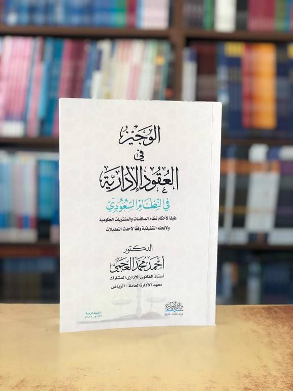 الوجيز في العقود الإدارية في النظام السعودي