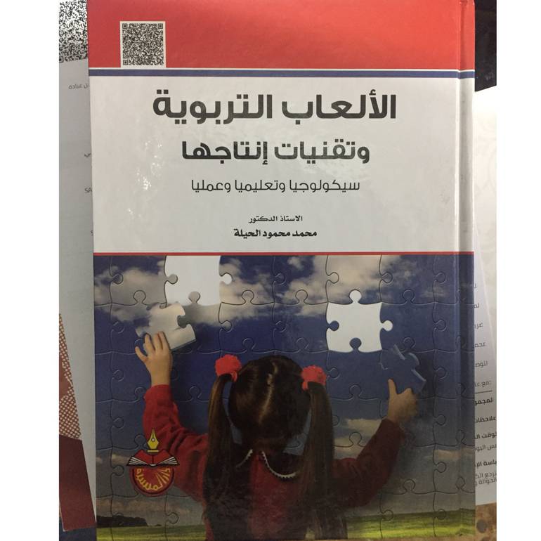 الألعاب التربوية وتقنيات إنتاجها